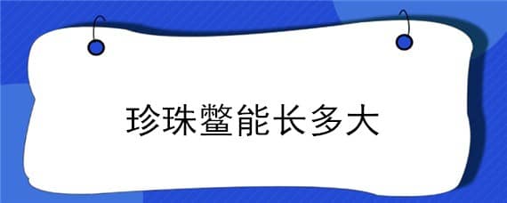 珍珠鳖能长多大 珍珠鳖能长多大?