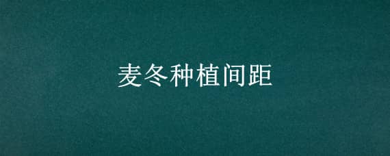 麦冬种植间距 麦冬栽种间距是多少