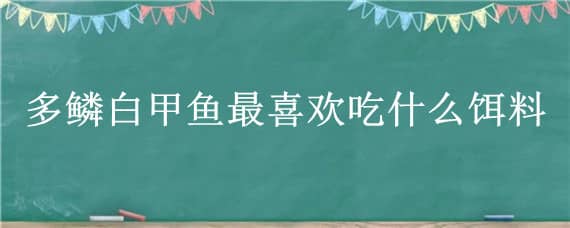 多鳞白甲鱼最喜欢吃什么饵料 多鳞白甲鱼怎么吃