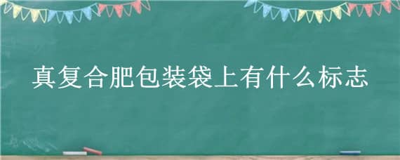 真复合肥包装袋上有什么标志 复合肥包装袋图片