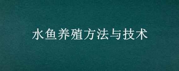 水鱼养殖方法与技术（水鱼养殖方法与技术书籍）