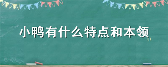 小鸭有什么特点和本领（小鸭的特点是什么?）