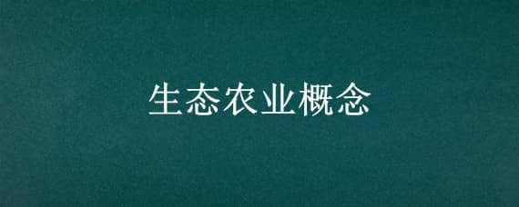 生态农业概念 生态农业概念龙头股