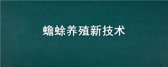 蟾蜍养殖新技术 蟾蜍养殖新技术有哪些