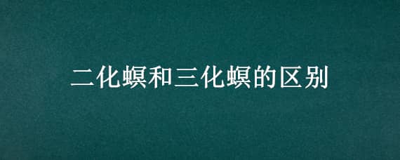 二化螟和三化螟的区别