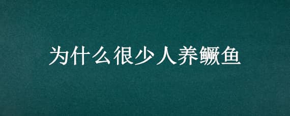 为什么很少人养鳜鱼（为什么很少人养鳜鱼呢）