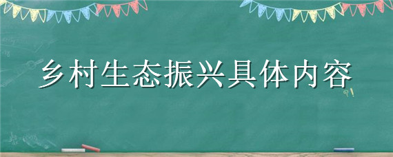 乡村生态振兴具体内容 生态振兴是乡村振兴的内容