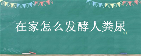 在家怎么发酵人粪尿 人尿粪如何发酵