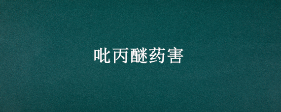 吡丙醚药害 吡丙醚防治对象