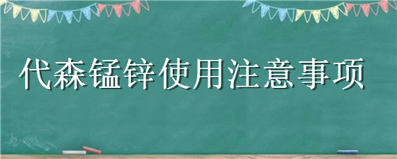 代森锰锌使用注意事项（代森锰锌使用注意事项 兰花）