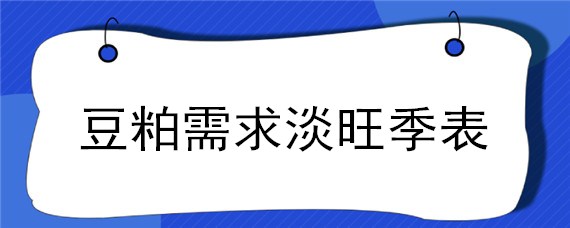 豆粕需求淡旺季表 豆粕下半年行情