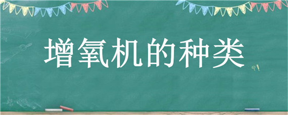 增氧机的种类 增氧机的种类对比