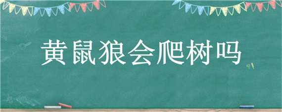 黄鼠狼会爬树吗 黄鼠狼会上树 爬墙吗