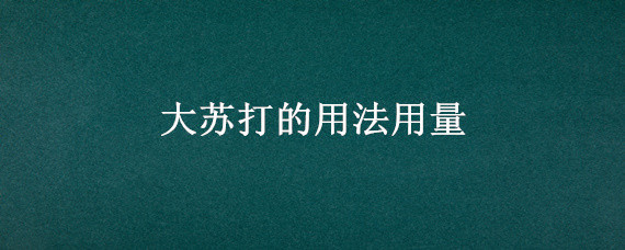 大苏打的用法用量 苏打水的用法用量