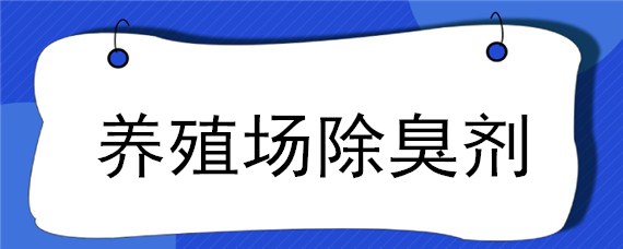 养殖场除臭剂 养殖场除臭剂使用方法