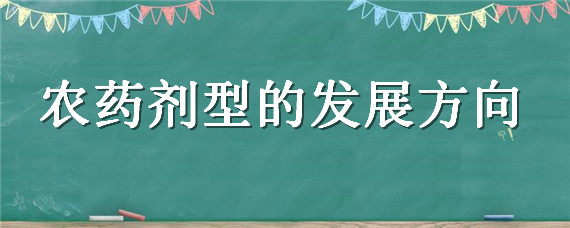 农药剂型的发展方向 农药剂型的发展方向和趋势