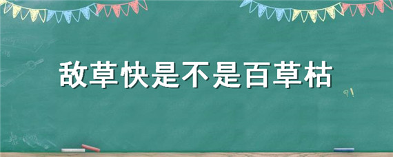 敌草快是不是百草枯（敌草快 百草枯区别）