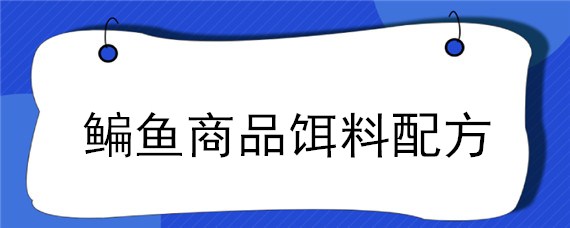 鳊鱼商品饵料配方 钓鱼饵料配方