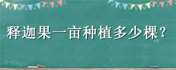 释迦果一亩种植多少棵 释迦果种植要求