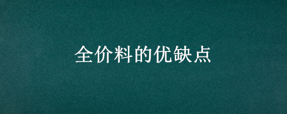 全价料的优缺点 全价料好还是浓缩料好