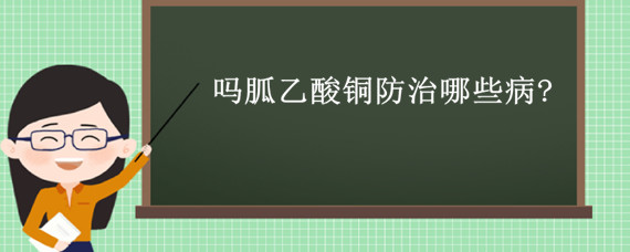 吗胍乙酸铜防治哪些病? 乙酸铜治什么病