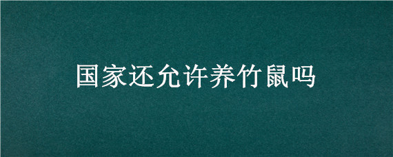 国家还允许养竹鼠吗 养殖竹鼠国家不让养了