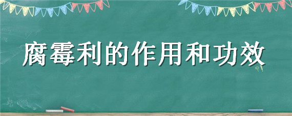 腐霉利的作用和功效 腐霉利有效成分