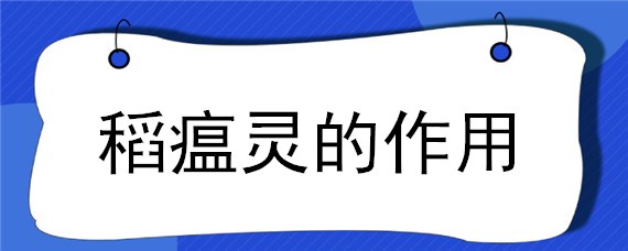 稻瘟灵的作用 稻瘟灵的作用和用途