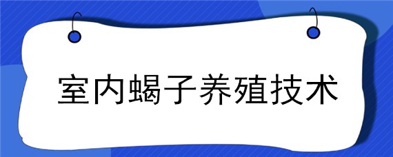 室内蝎子养殖技术（蝎子室内养殖蝎子注意哪些）