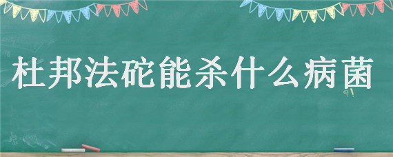 杜邦法砣能杀什么病菌 杜邦法砣杀菌剂