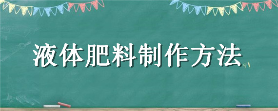 液体肥料制作方法（液体肥料使用方法）