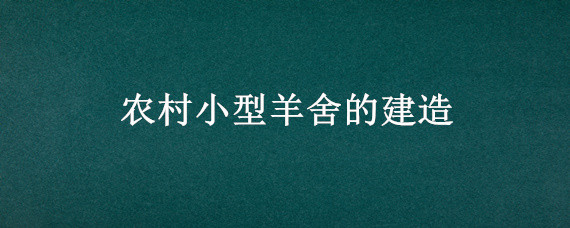 农村小型羊舍的建造 农村小型羊舍建设图片