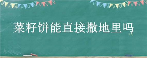 鸽子粪可以直接施肥吗 鸽子粪可以直接施肥的效果