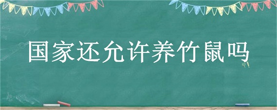 国家还允许养竹鼠吗 竹鼠不允许养殖