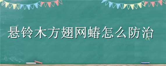 悬铃木方翅网蝽怎么防治（悬铃木网蝽用什么药）