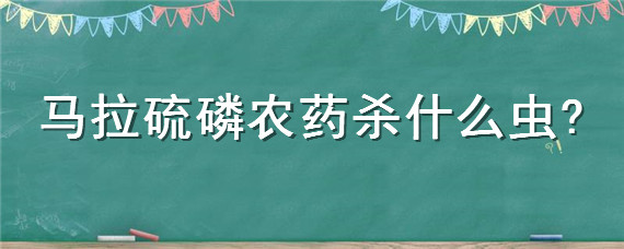 马拉硫磷农药杀什么虫 马拉辛硫磷是什么农药