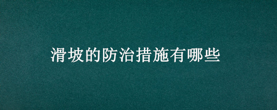 滑坡的防治措施有哪些 滑坡的防治措施有哪些和参考文献