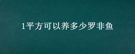 1平方可以养多少罗非鱼 罗非鱼养殖密度一亩鱼