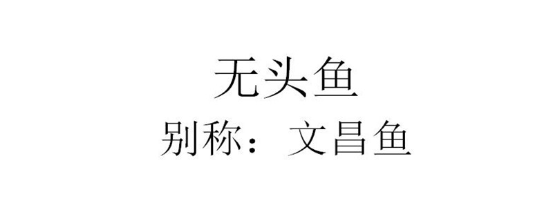 无头鱼到底是啥鱼 市面上的无头鱼是啥鱼