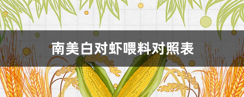 南美白对虾喂料对照表（南美白对虾小苗喂料对照表）