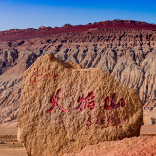 火焰山位于哪个地方（西游记火焰山位于哪个地方）