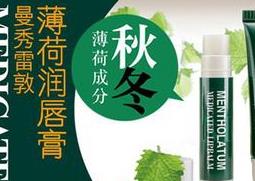 曼秀雷敦唇膏保质期 曼秀雷敦唇膏保质期到2015