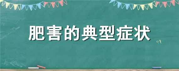 肥害的典型症状（三角梅肥害的典型症状）