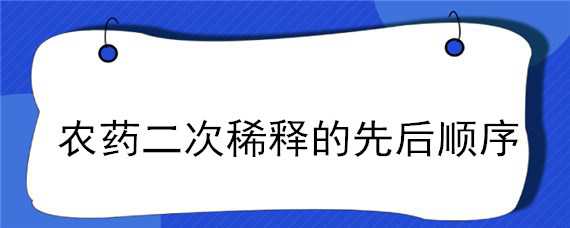 农药二次稀释的先后顺序 稀释农药的先后步骤