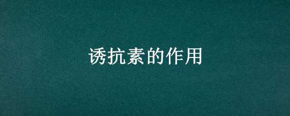 诱抗素的作用 国光动力诱抗素的作用