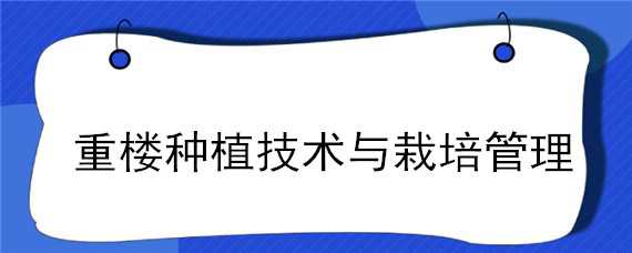 重楼种植技术与栽培管理 重楼种植技术与栽培管理高产