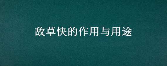 敌草快的作用与用途 敌草快的作用与功效