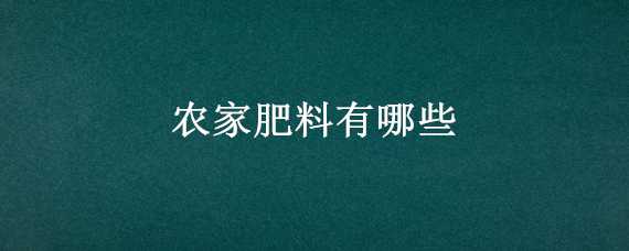 农家肥料有哪些 农家肥料有哪些品种