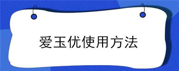 爱玉优使用方法 爱玉粉怎么用