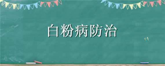 白粉病防治（胡萝卜白粉病防治）